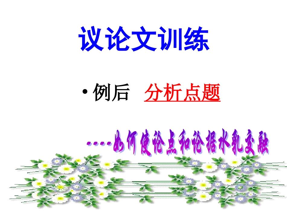 议论文训练--例后分析点题_第3页
