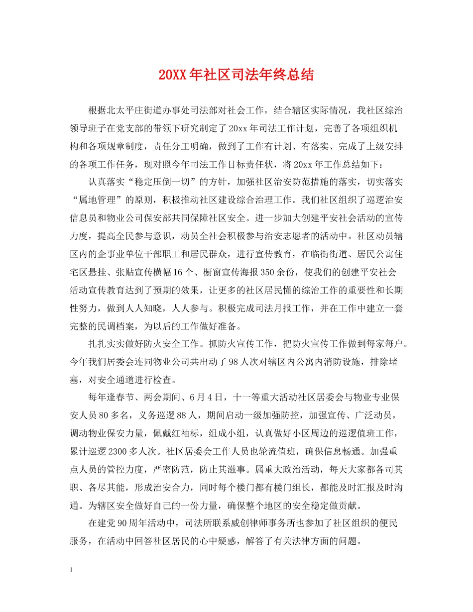 社区司法年终总结2_第1页