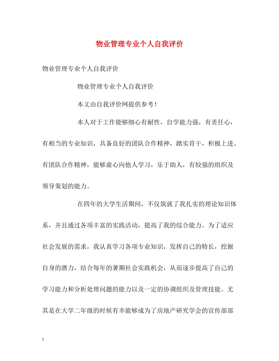 物业管理专业个人自我评价_第1页