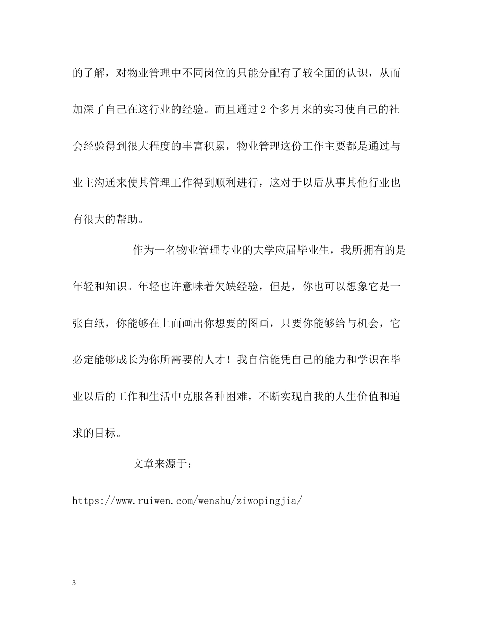 物业管理专业个人自我评价_第3页