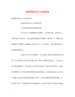 物业管理专业个人自我评价