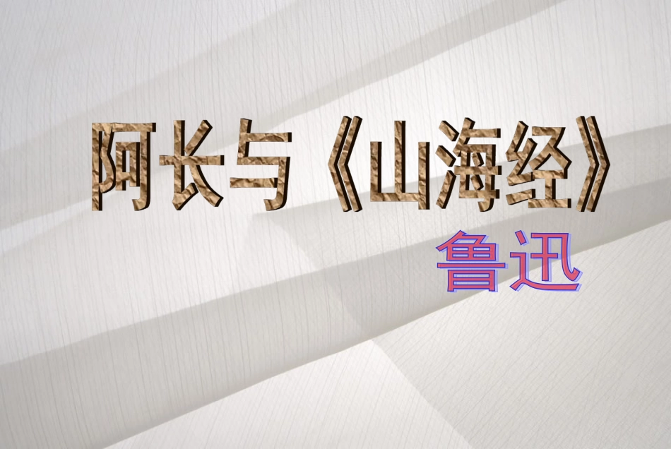 阿长与《山海经》课件_第1页
