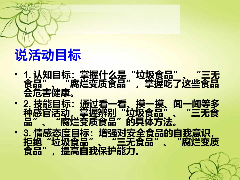 大班健康说课稿：食品安全_第3页