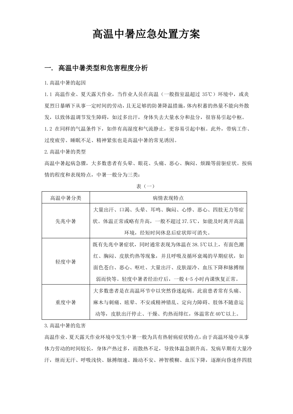 高温中暑应急预案分析_第1页