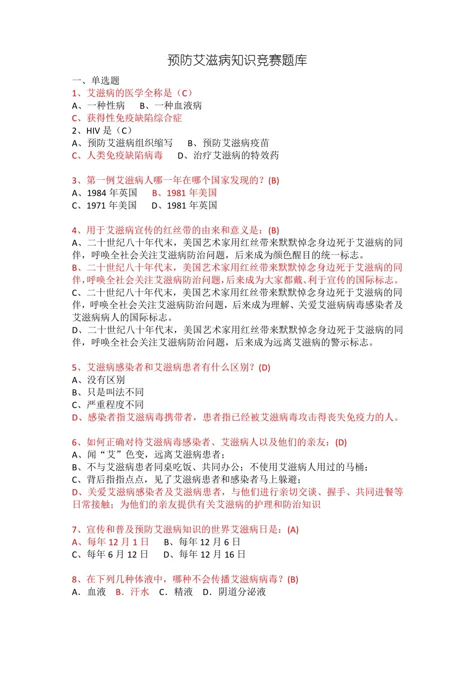 预防艾滋病知识竞赛题库_第1页