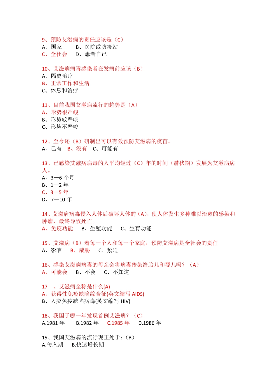 预防艾滋病知识竞赛题库_第2页