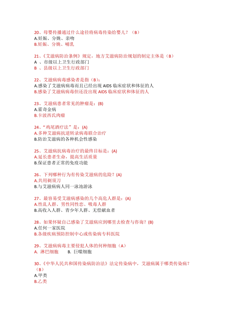 预防艾滋病知识竞赛题库_第3页