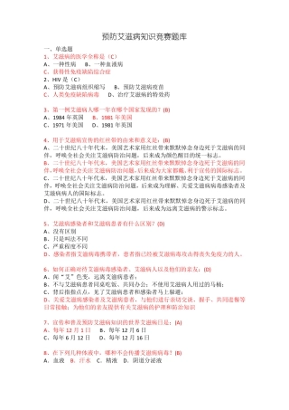 预防艾滋病知识竞赛题库