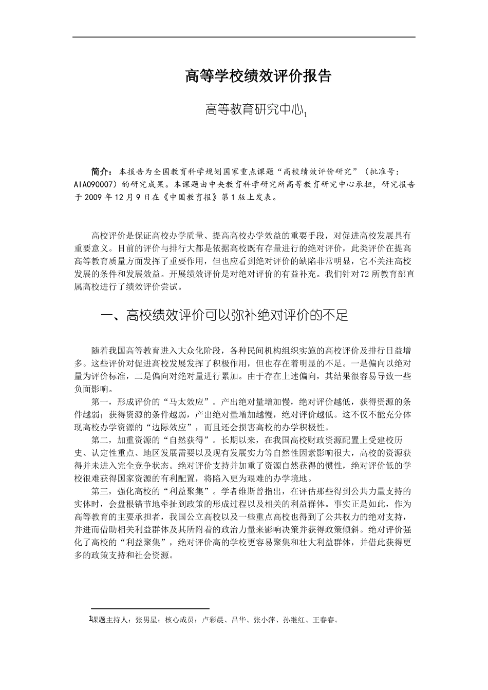 高等学校绩效评价报告_第1页