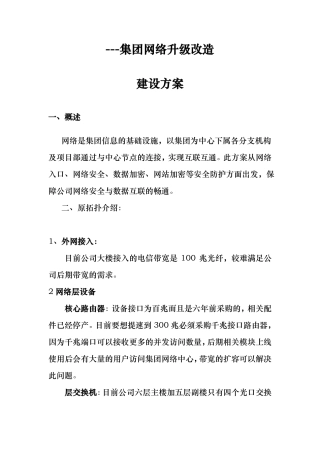 集团网络升级改造建设实施计划方案