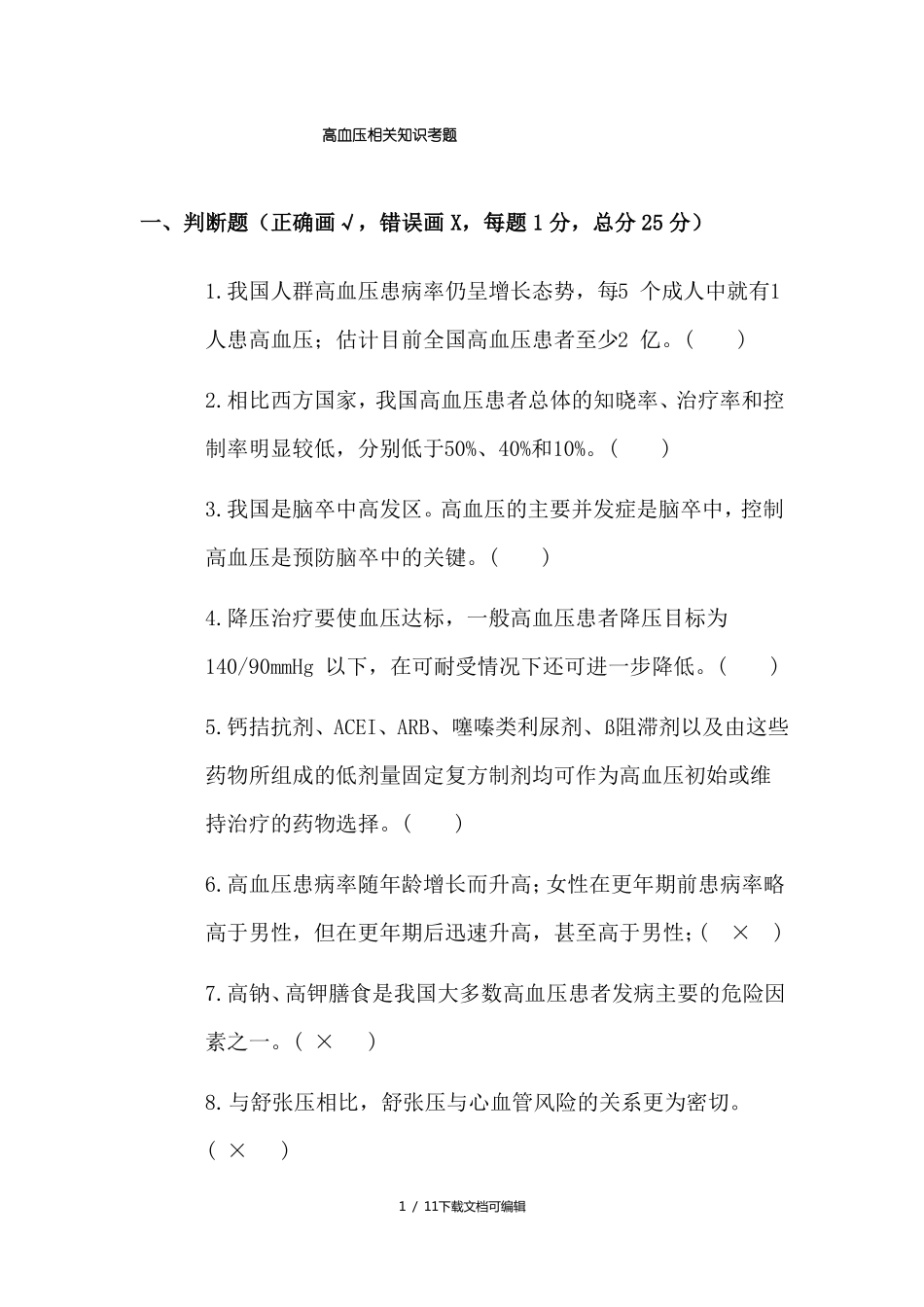 高血压考题及答案_第1页