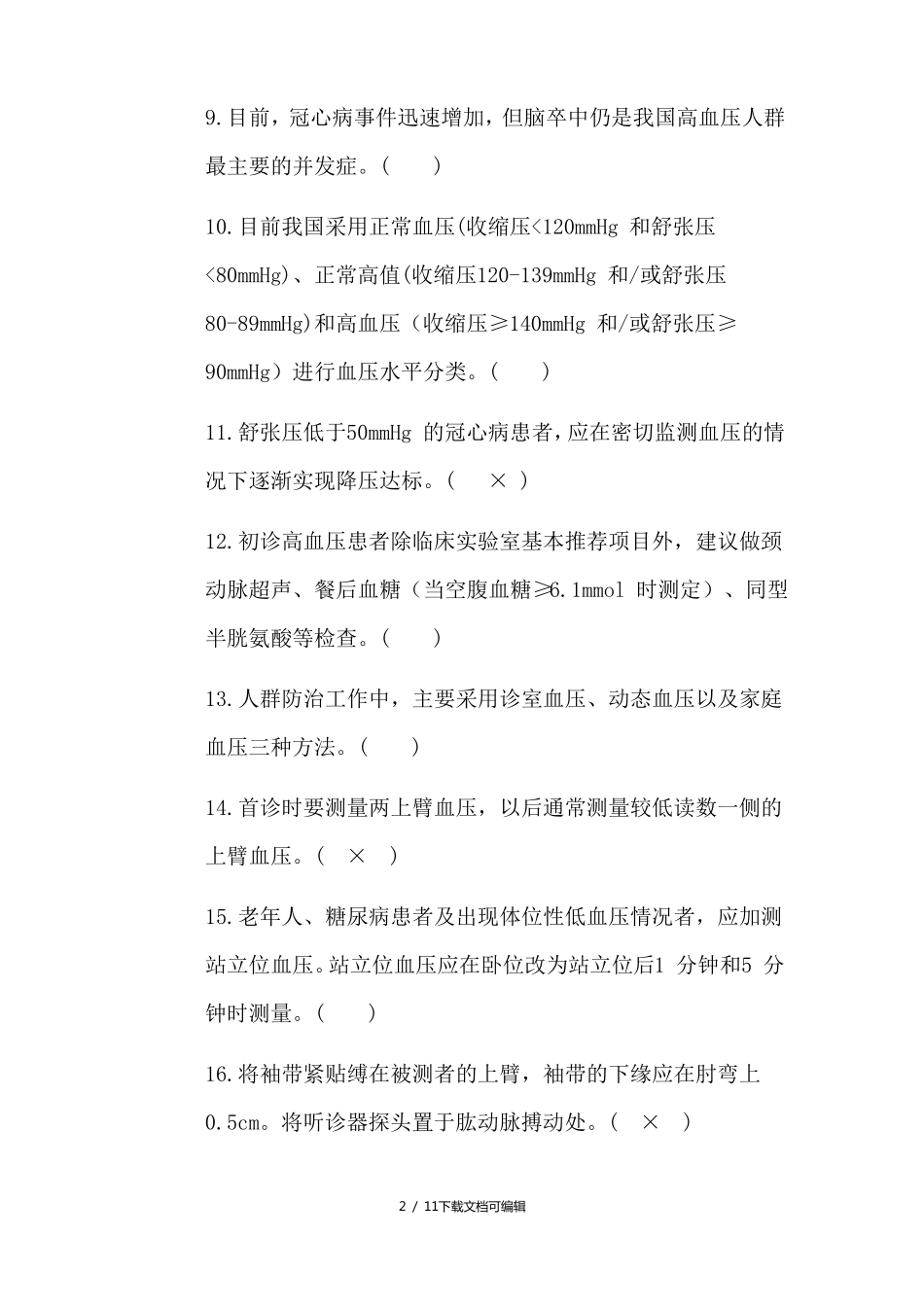 高血压考题及答案_第2页