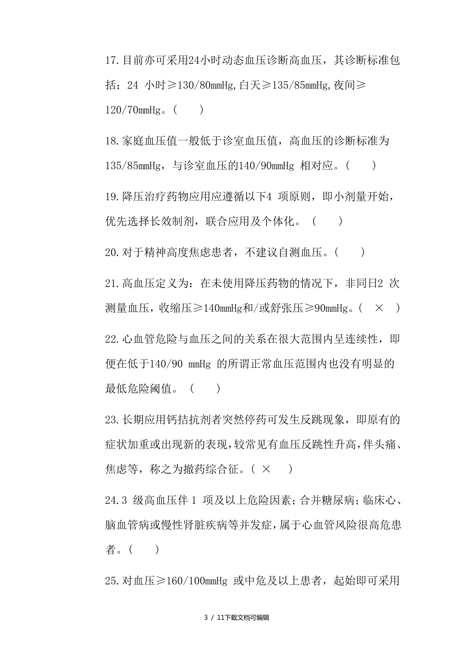 高血压考题及答案_第3页