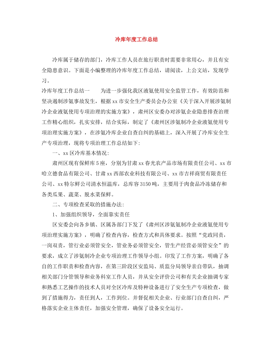 冷库年度工作总结_第1页