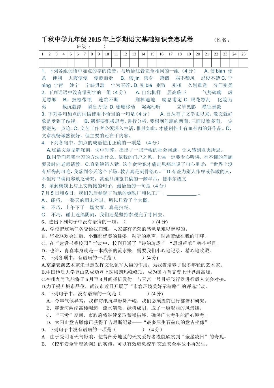 千秋中学九年级2015年上学期语文基础知识竞赛试卷_第1页