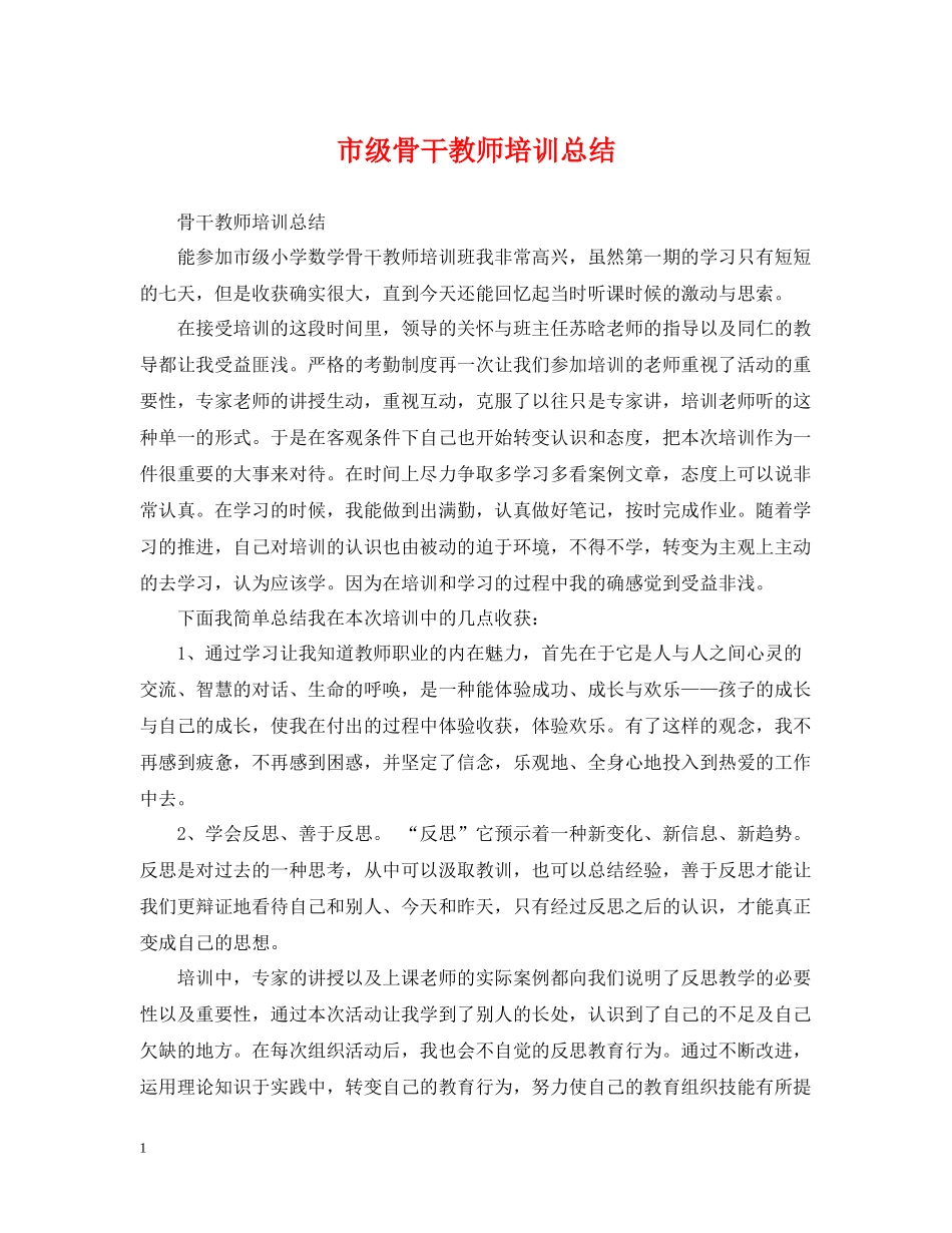 市级骨干教师培训总结_第1页