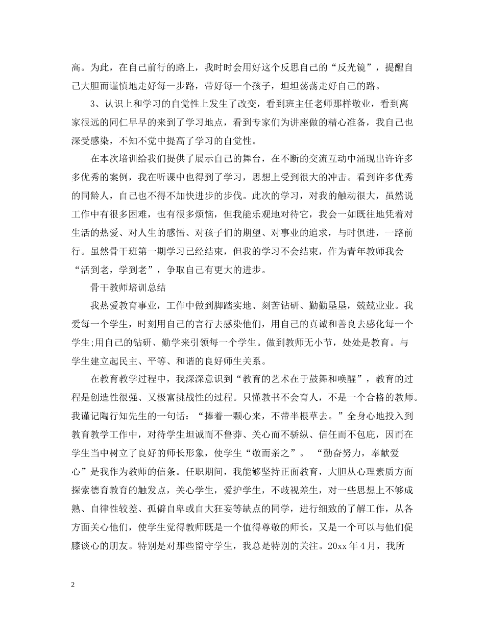 市级骨干教师培训总结_第2页