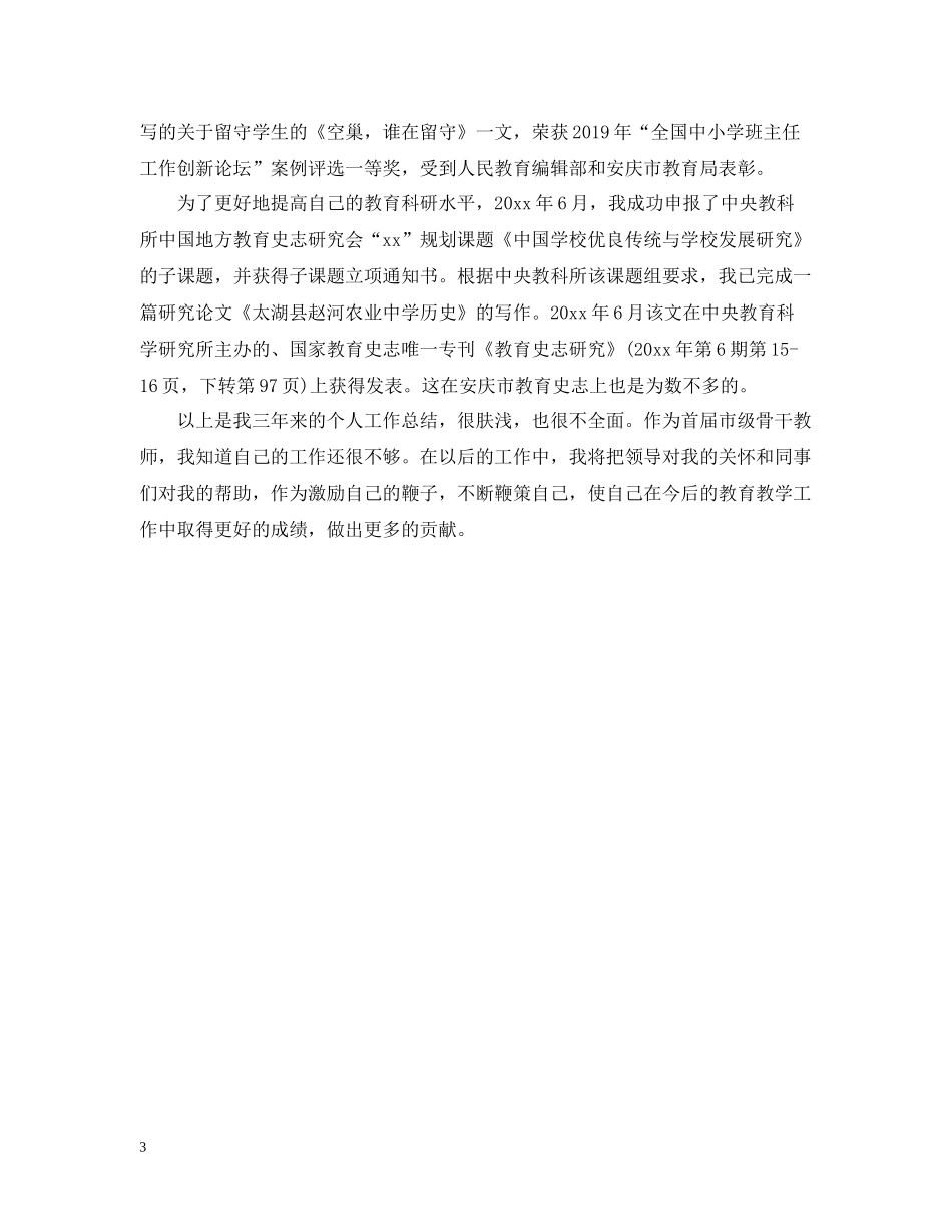 市级骨干教师培训总结_第3页