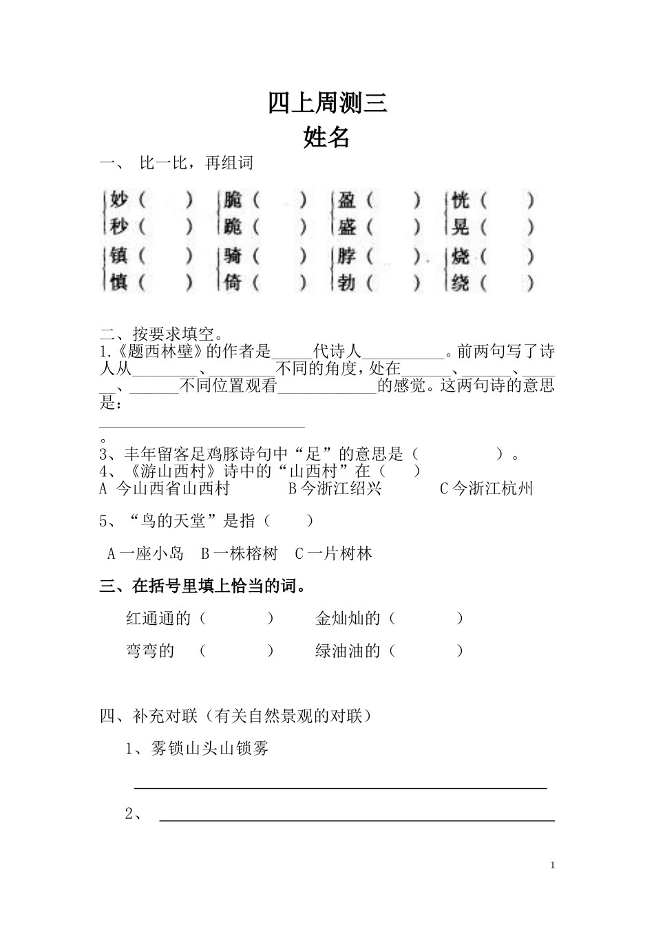 人教版四年级上册语文周测3_第1页