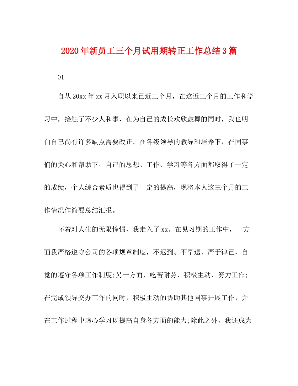 2020年新员工三个月试用期转正工作总结3篇_第1页