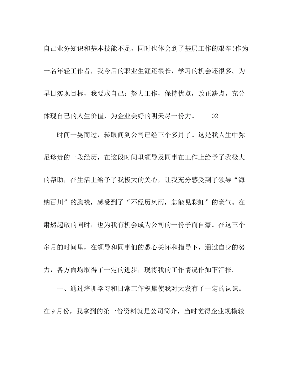 2020年新员工三个月试用期转正工作总结3篇_第3页