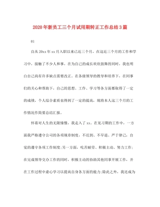 2020年新员工三个月试用期转正工作总结3篇