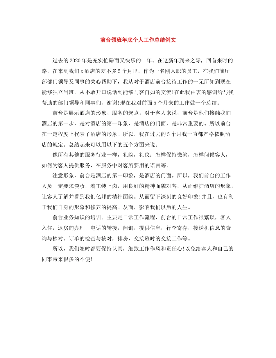 前台领班年底个人工作总结例文_第1页