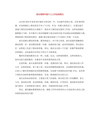 前台领班年底个人工作总结例文