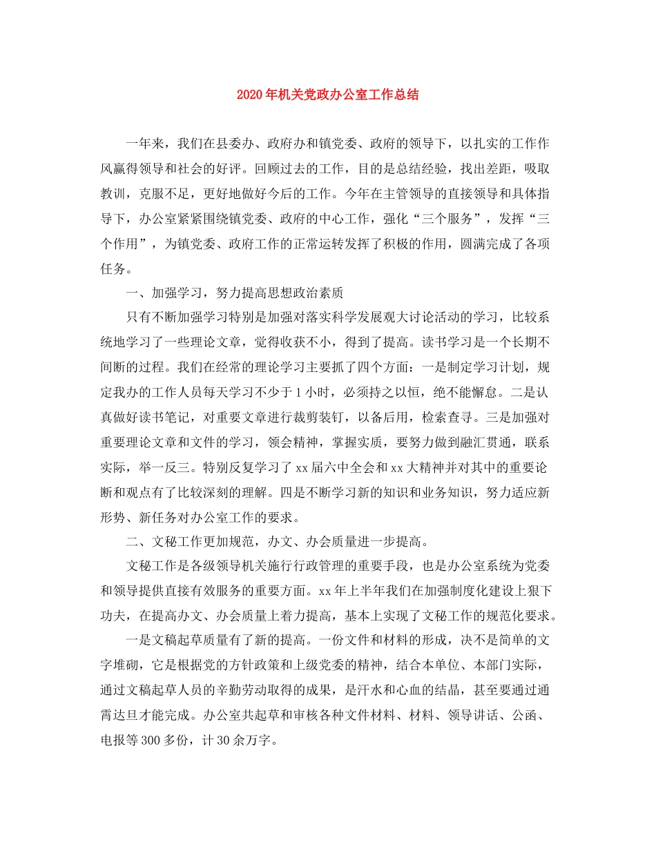 2020年机关党政办公室工作总结_第1页
