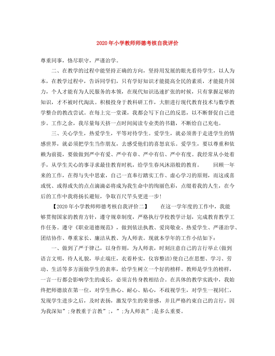 2020年小学教师师德考核自我评价_第1页