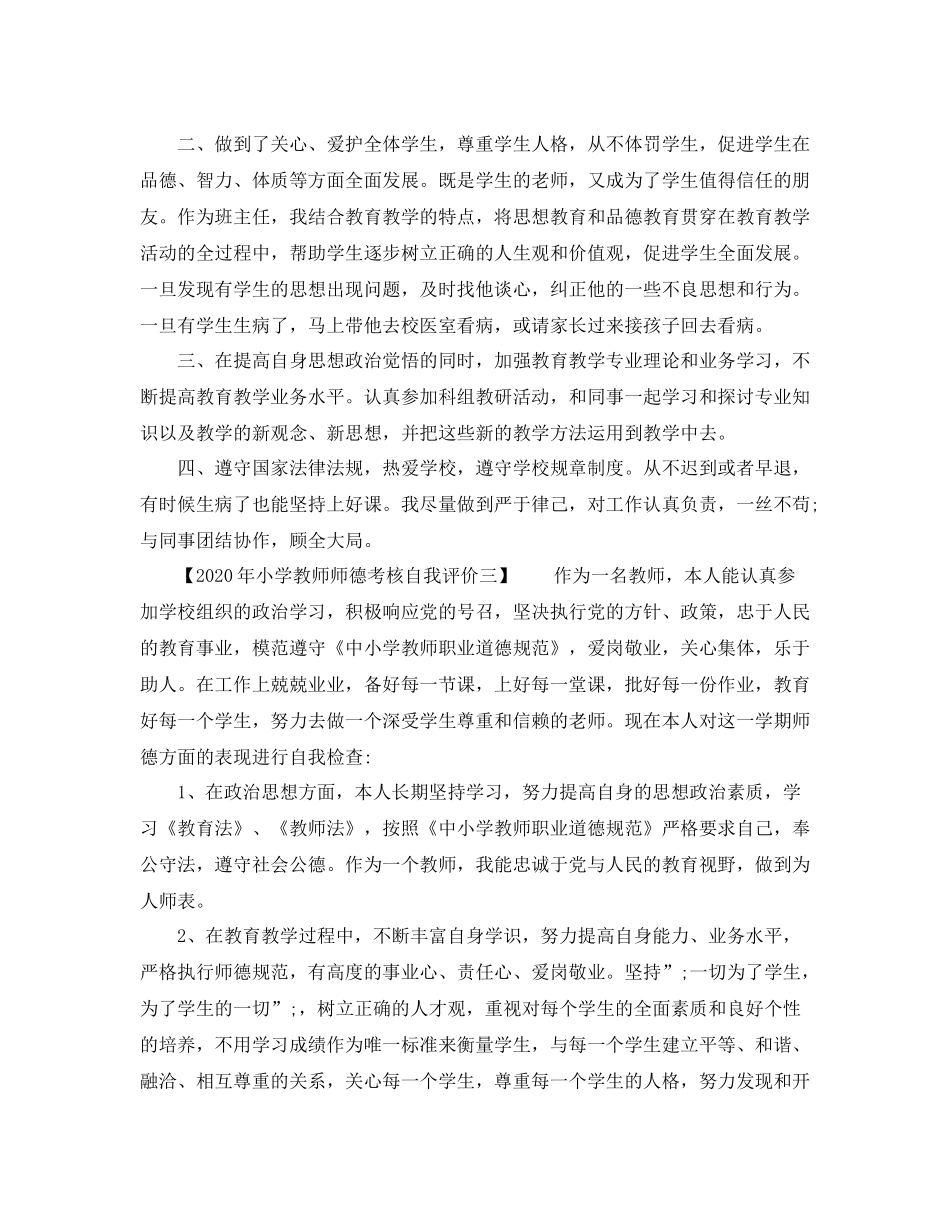 2020年小学教师师德考核自我评价_第2页