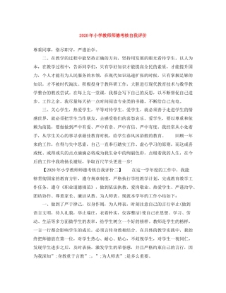 2020年小学教师师德考核自我评价