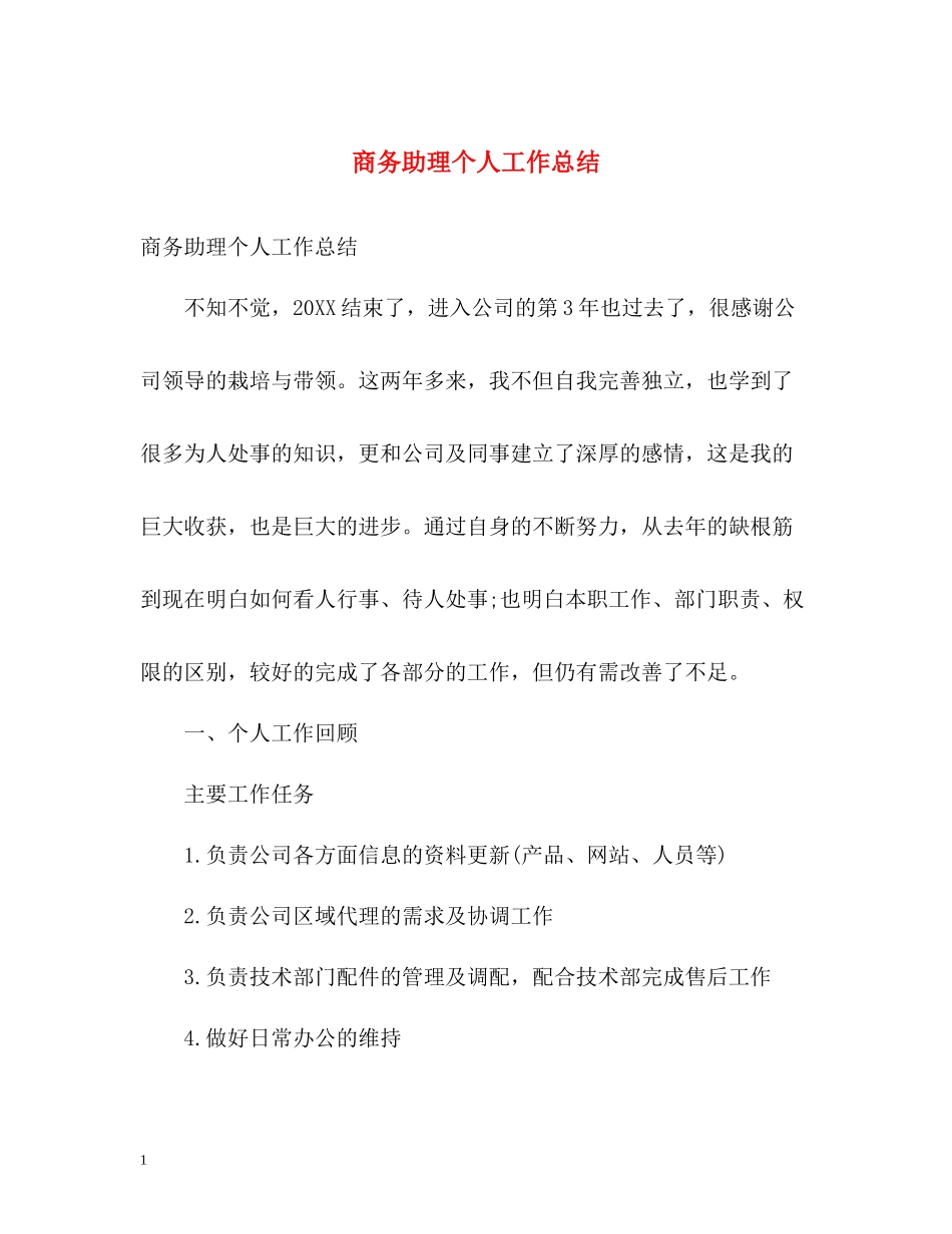 商务助理个人工作总结2)_第1页