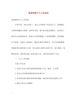 商务助理个人工作总结2)