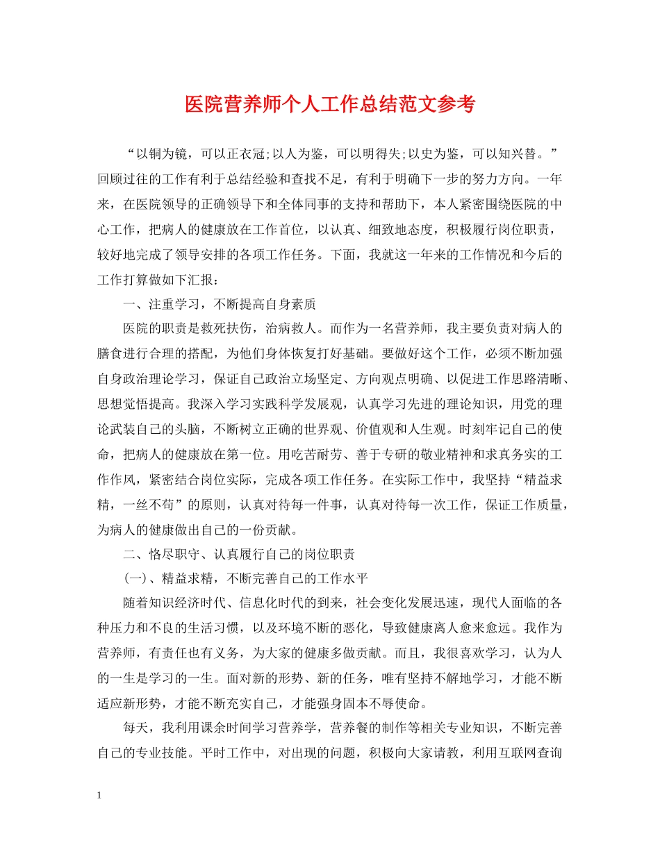 医院营养师个人工作总结范文参考_第1页