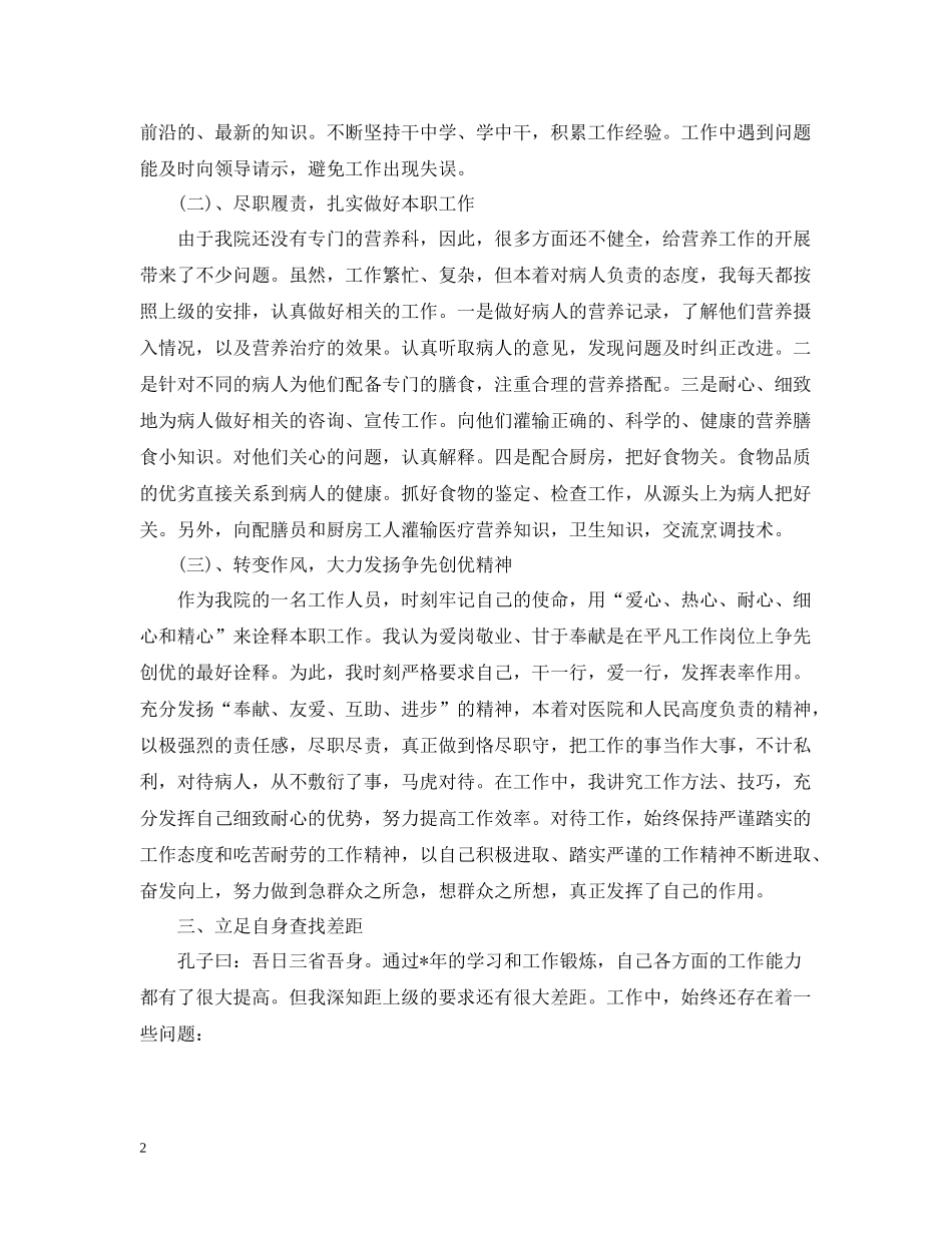 医院营养师个人工作总结范文参考_第2页