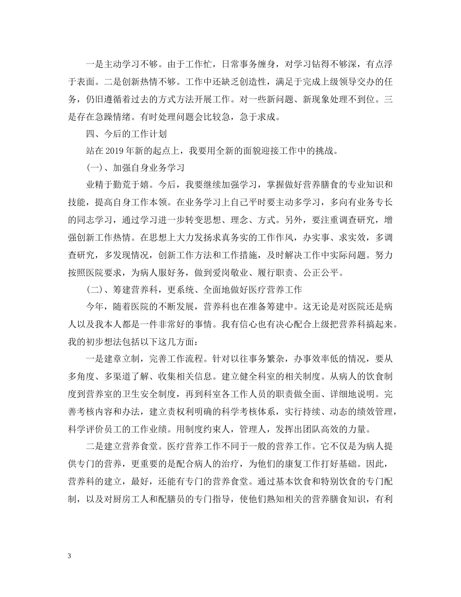 医院营养师个人工作总结范文参考_第3页