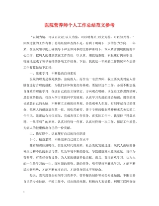 医院营养师个人工作总结范文参考