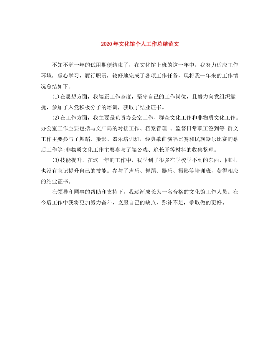 2020年文化馆个人工作总结范文_第1页