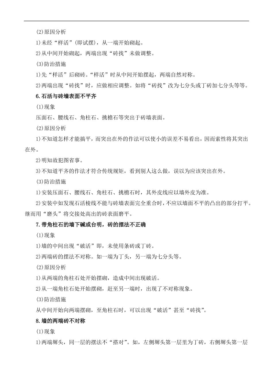 仿古建筑施工常见质量通病及防治措施_第3页