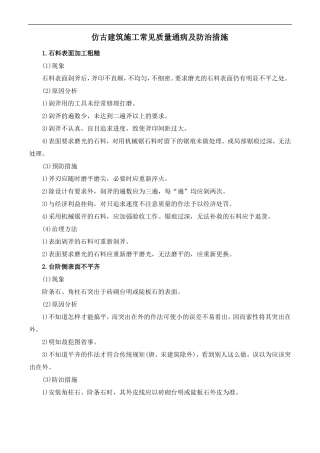 仿古建筑施工常见质量通病及防治措施