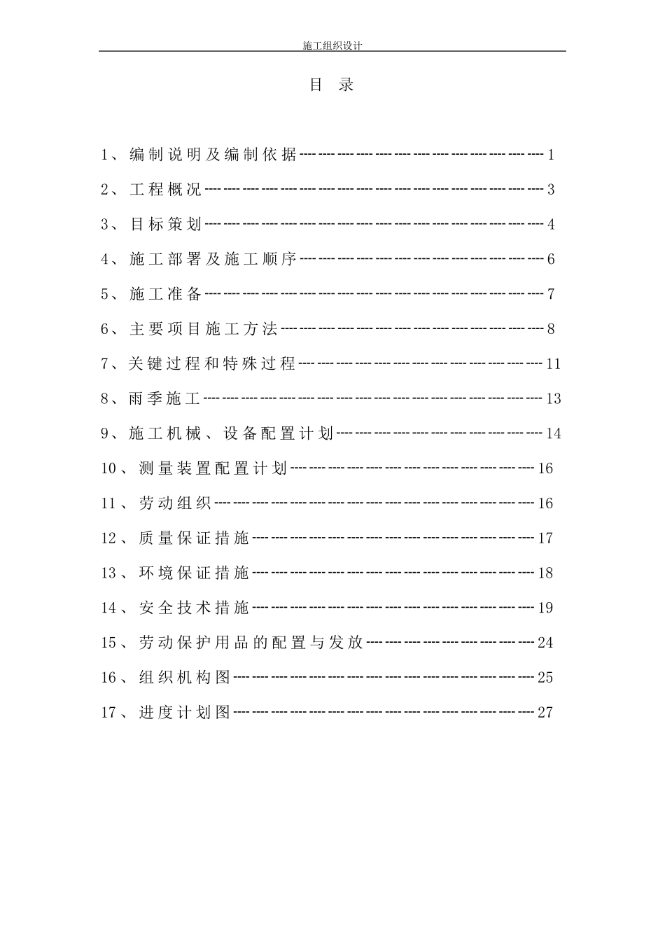 防水施工组织设计#_第1页