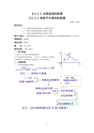 -点到直线的距离、两平行线间的距离教案