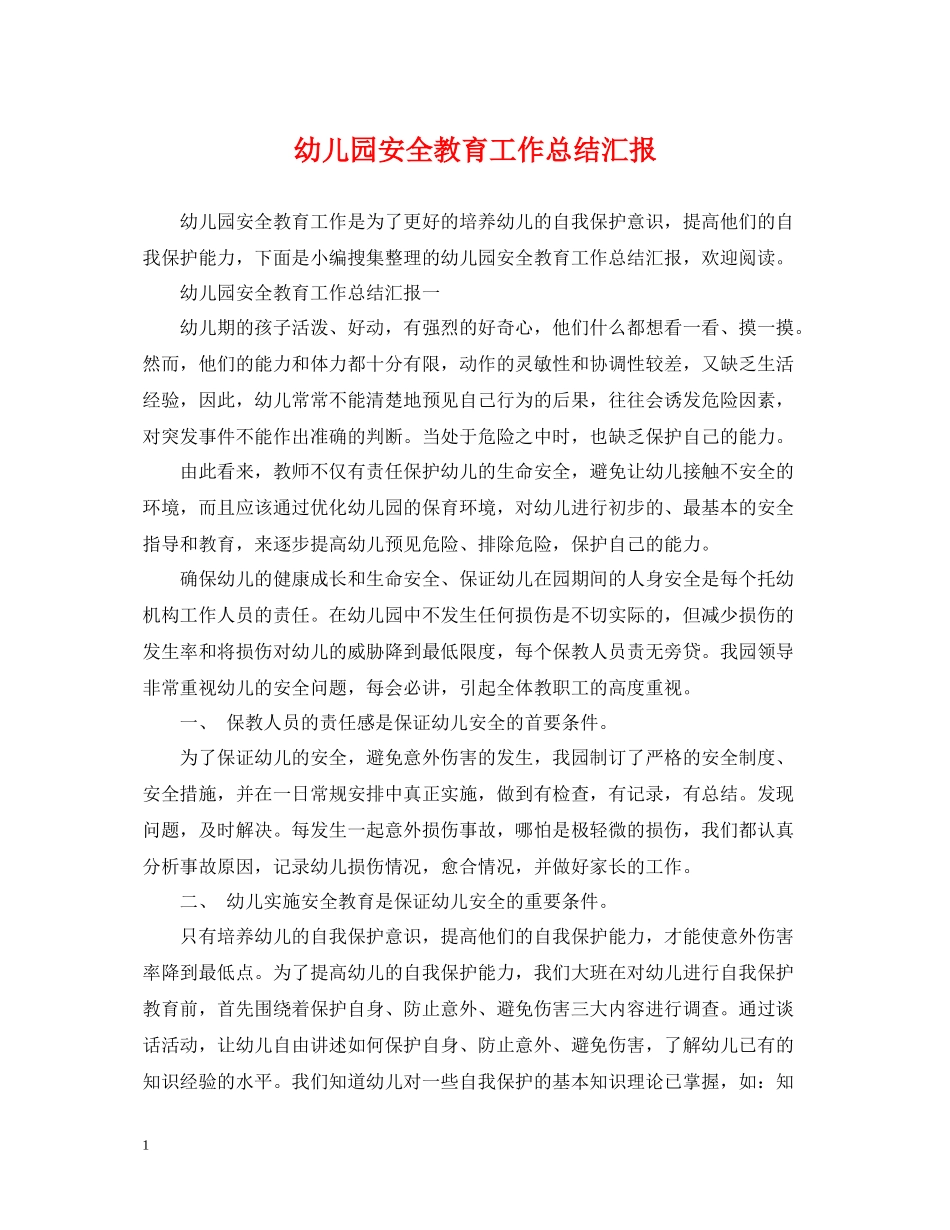 幼儿园安全教育工作总结汇报_第1页