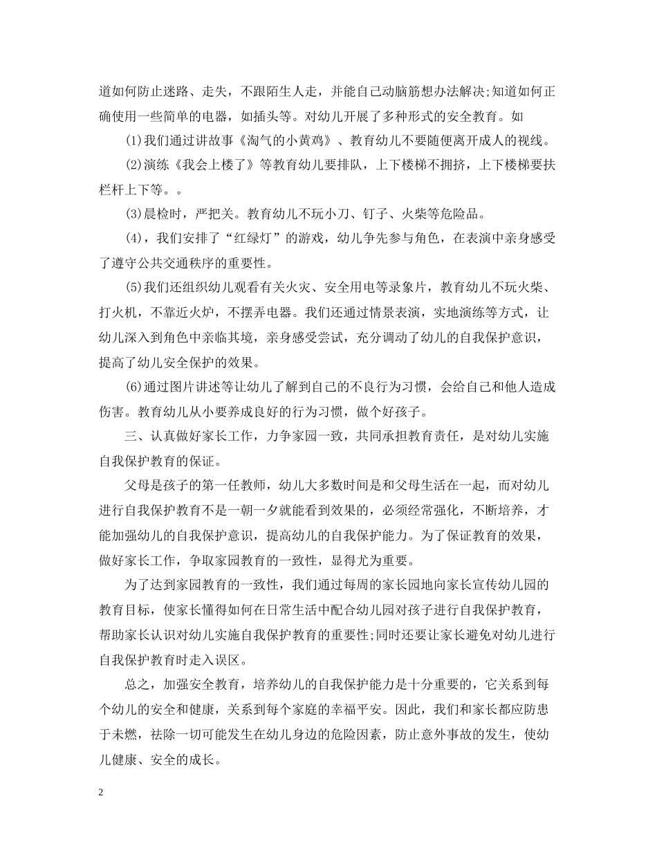 幼儿园安全教育工作总结汇报_第2页