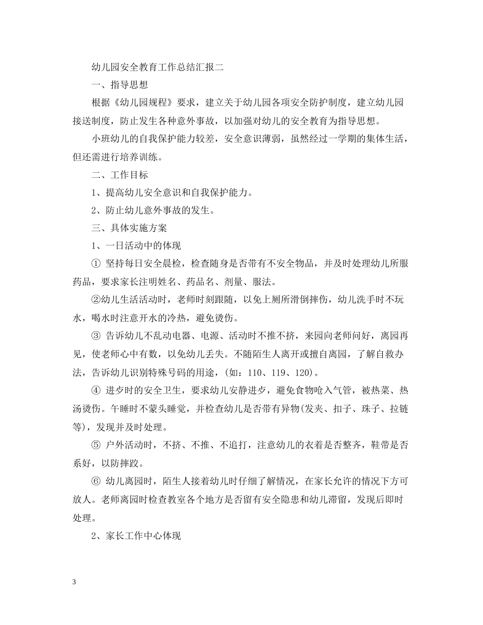 幼儿园安全教育工作总结汇报_第3页
