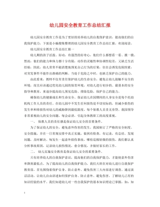 幼儿园安全教育工作总结汇报