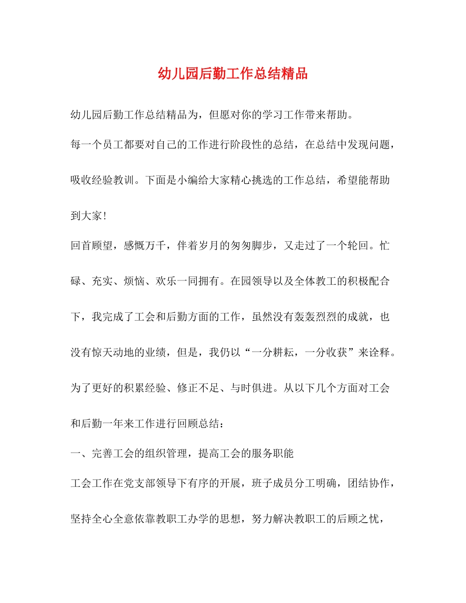 幼儿园后勤工作总结精品_第1页