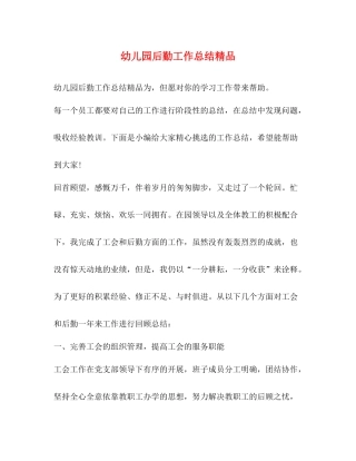 幼儿园后勤工作总结精品