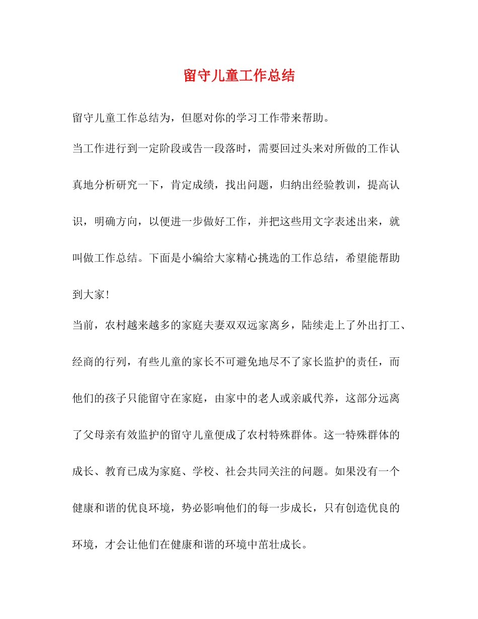 留守儿童工作总结_第1页